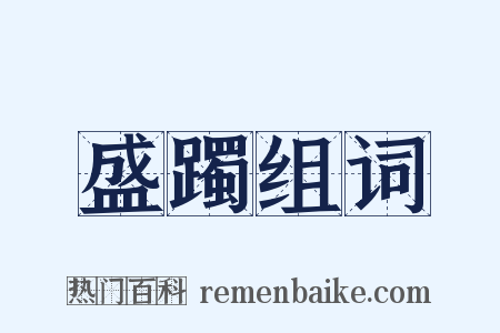 盛躅组词是什么意思的图片